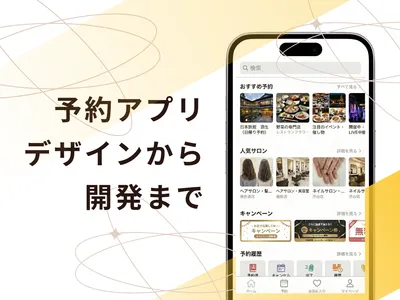 お店に合った予約アプリを、デザインから開発まで