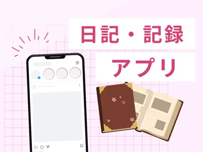 日記・記録アプリを開発します