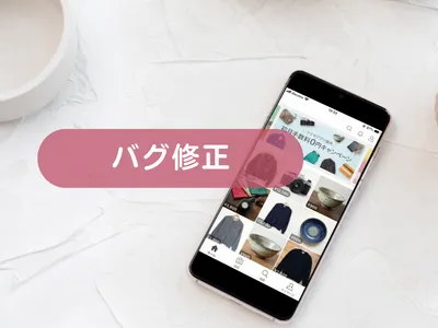 バグ修正・不具合の原因調査と改修を承ります