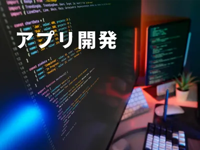 あなたのアイデアをカタチにするアプリを開発します