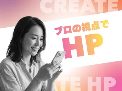 プロの視点でホームページを制作します