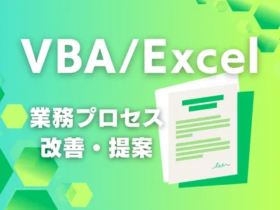 VBA/Excelで業務プロセスの改善・自動化を提案します