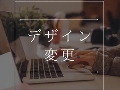 既存システムのデザインを刷新・改善します