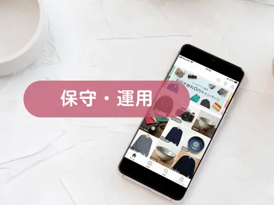 保守・運用サポートを承ります