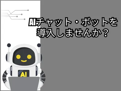 AIチャットボットをあなたのサイト・システムに導入します