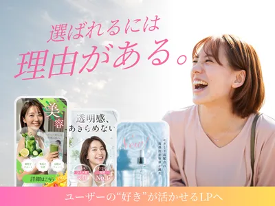 選ばれるLPをデザインします ― ユーザーの"好き"を引き出すページ制作