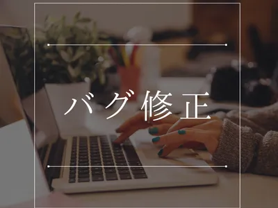 バグ修正・不具合対応を承ります