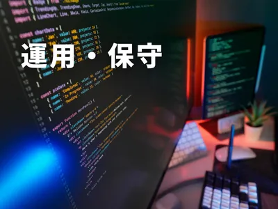 あなたのシステムの運用・保守をお任せください