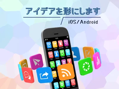 あなたのアイデアをiOS/Androidアプリにします