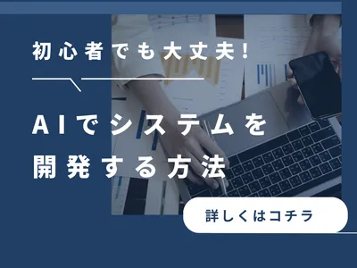 初心者歓迎！AIでシステムを開発する方法を伝授します