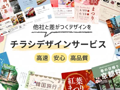 他社と差がつくチラシをデザインします