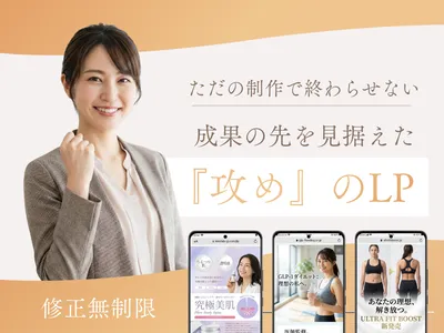 成果の先を見据えた「攻め」のLPを制作します