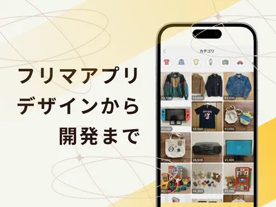 オリジナルのフリマアプリを、デザインから開発まで