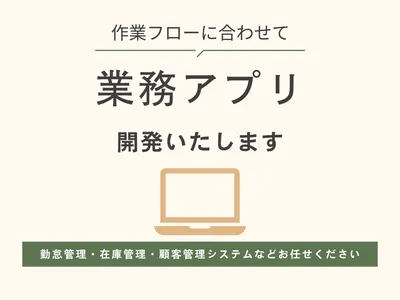 作業フローに合わせた業務アプリを開発いたします