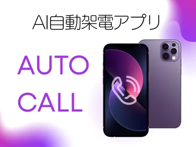 AIが自動で電話をかけるアプリを開発します