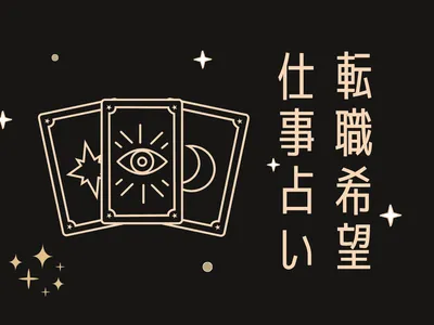お仕事の今後の行方を占います