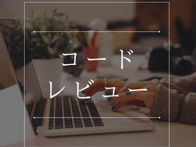 コードレビュー・品質改善を承ります