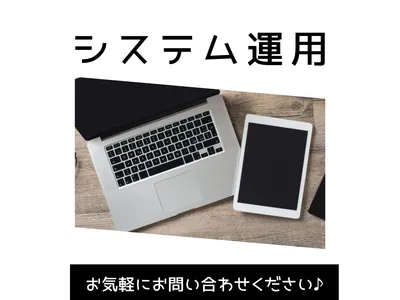 WEBシステムの運用・保守を代行いたします