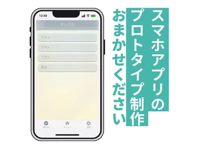 スマホアプリのプロトタイプ制作をお任せください