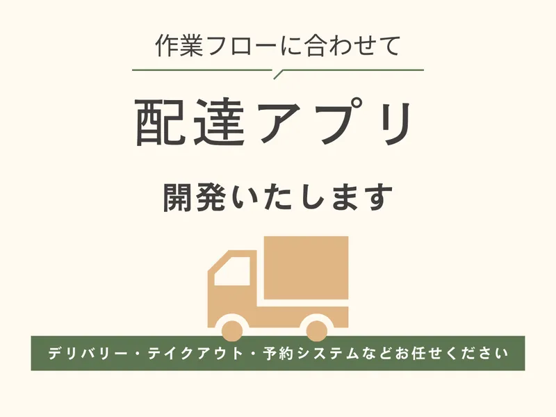作業フローに合わせた配達アプリを開発いたします