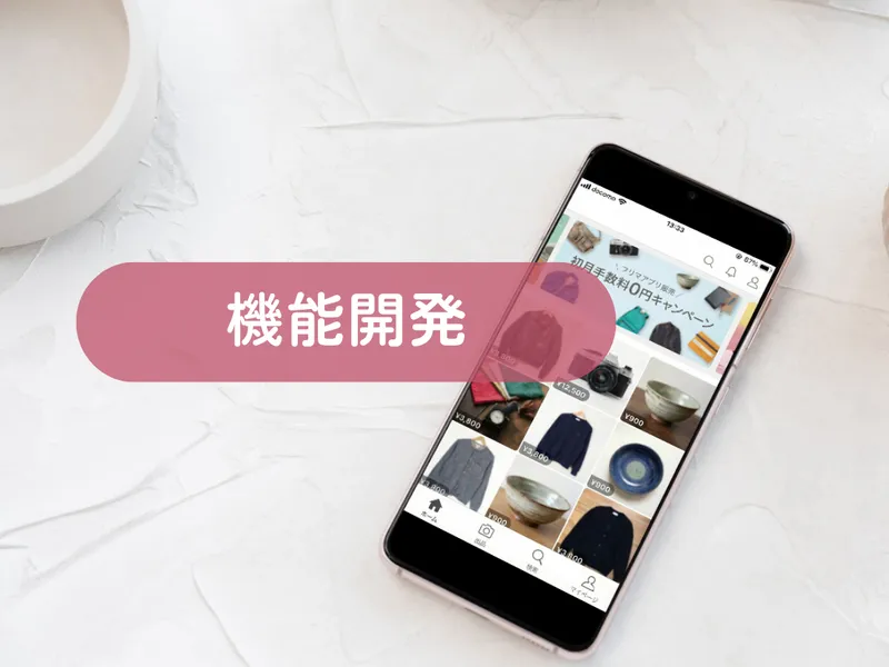機能開発・新規機能の実装を承ります