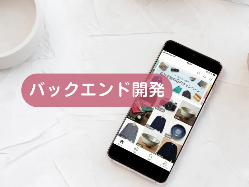 バックエンド開発・API構築を承ります