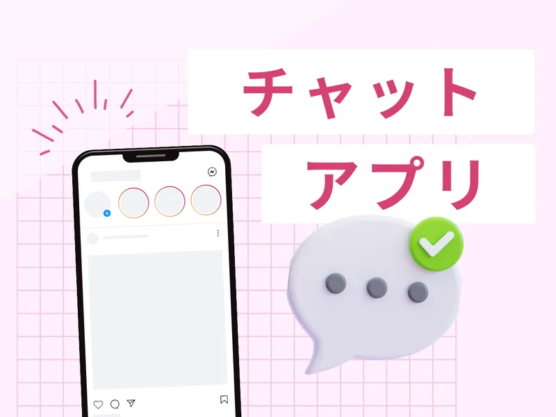 チャット機能付きのアプリを開発します