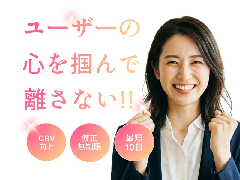 ユーザーの心を掴んで離さないLPを制作します