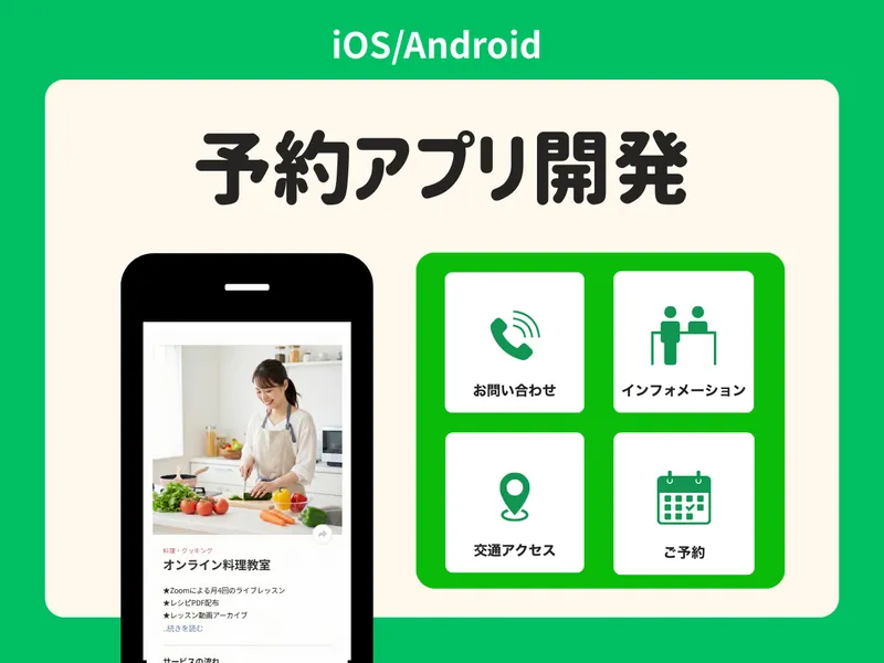 予約機能付きアプリを開発します