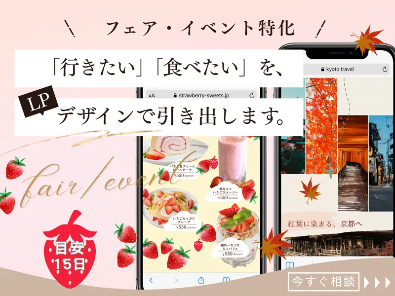 フェア・イベント特化のLPをデザインします