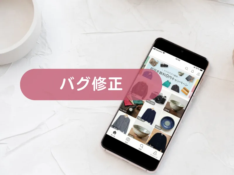 バグ修正・不具合の原因調査と改修を承ります