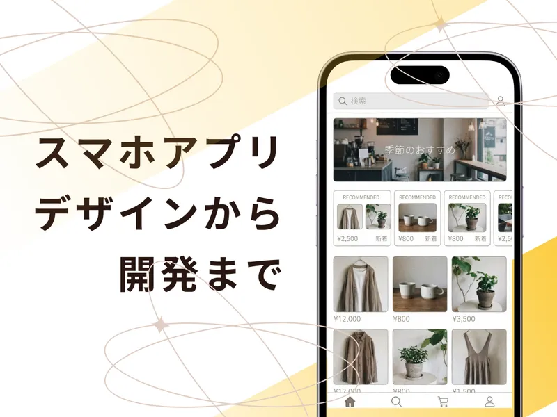 オリジナルのスマホアプリを、デザインから開発まで