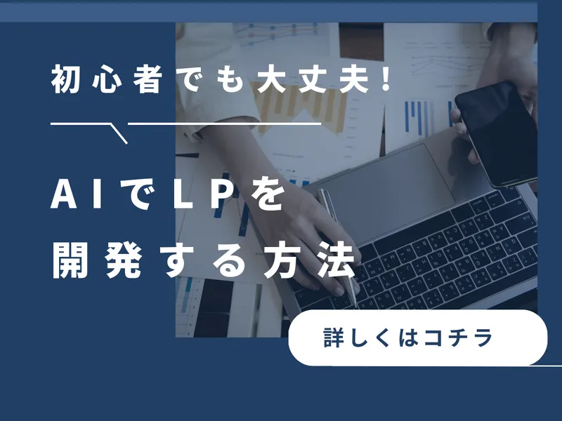 初心者歓迎！AIでLPを開発する方法を伝授します
