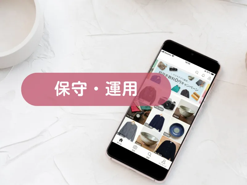 保守・運用サポートを承ります