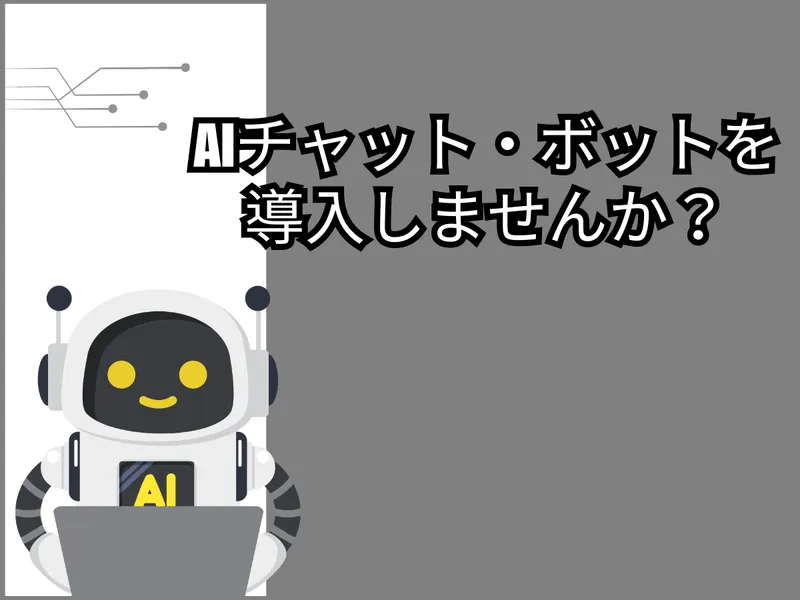 AIチャットボットをあなたのサイト・システムに導入します