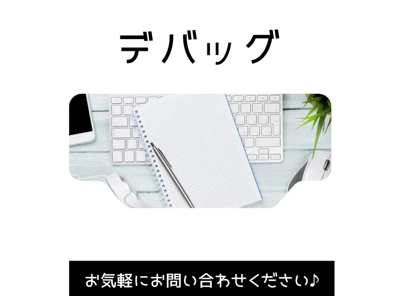 WEBシステムのデバッグを代行いたします