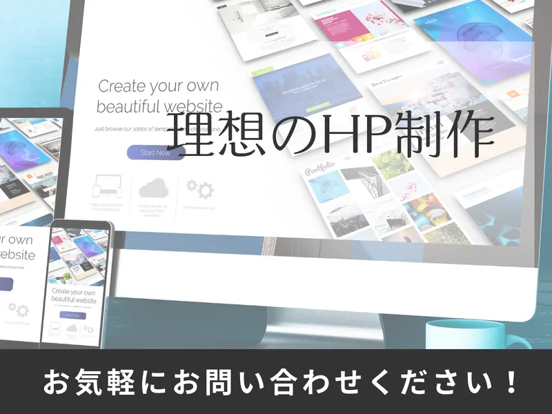 理想のホームページ、一緒につくりませんか