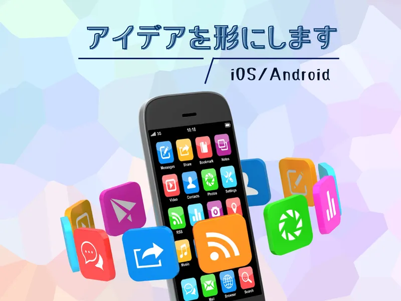 あなたのアイデアをiOS/Androidアプリにします