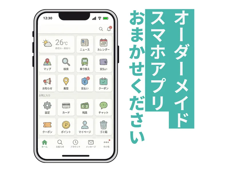 あなただけのオリジナルアプリを開発します