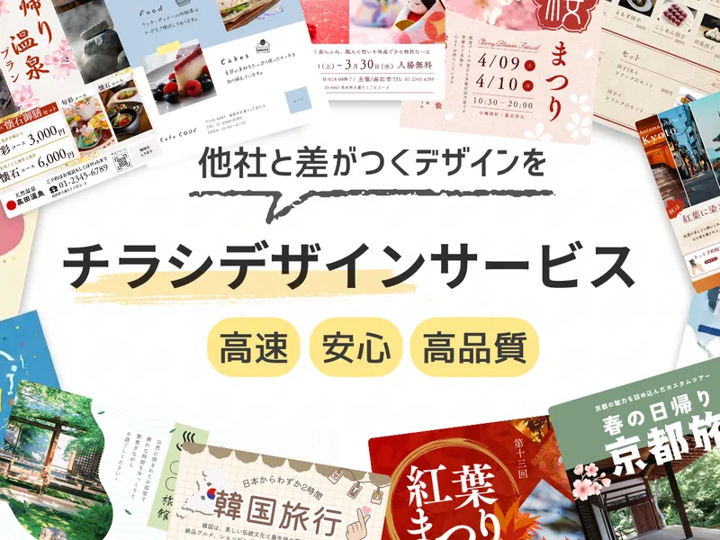 他社と差がつくチラシをデザインします