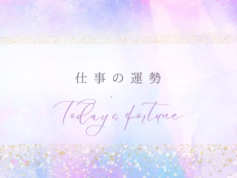 仕事の運勢を占います