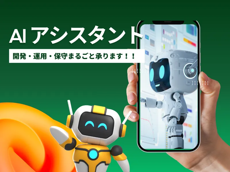 AIアシスタントアプリの開発から運用・保守お任せください！