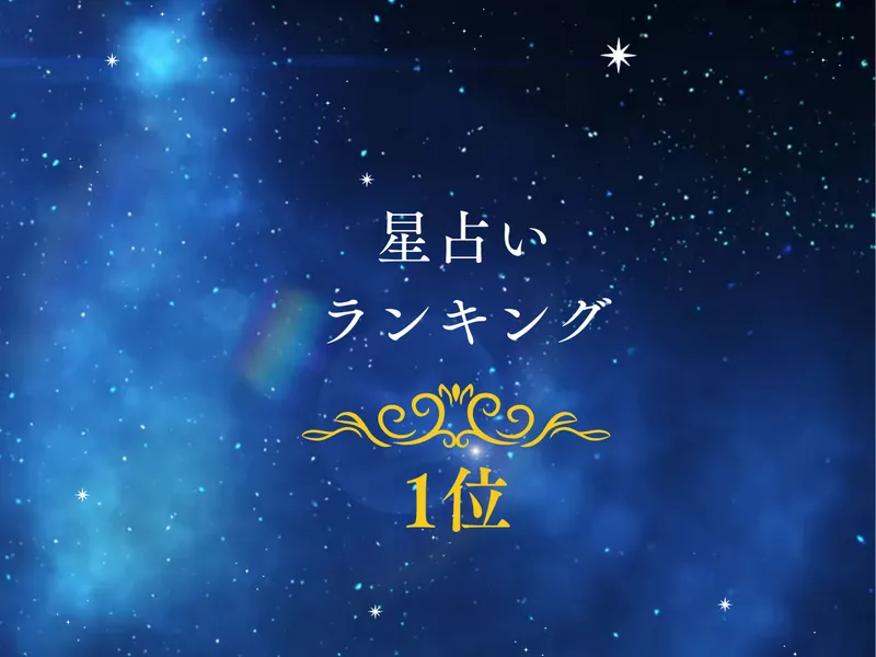 星の配置からあなたの運勢と進むべき道を読み解きます