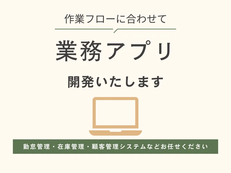 作業フローに合わせた業務アプリを開発いたします
