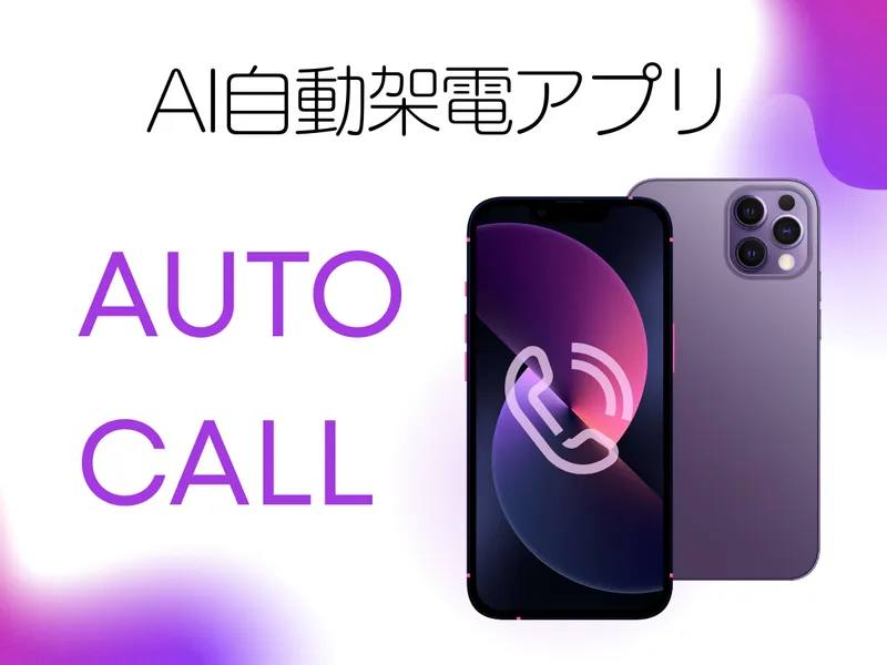 AIが自動で電話をかけるアプリを開発します