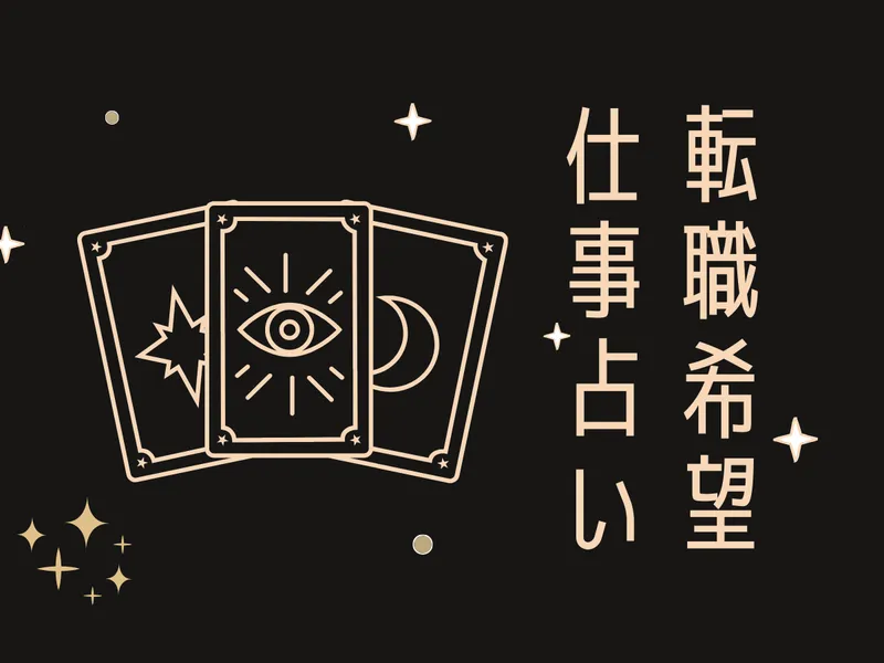 お仕事の今後の行方を占います