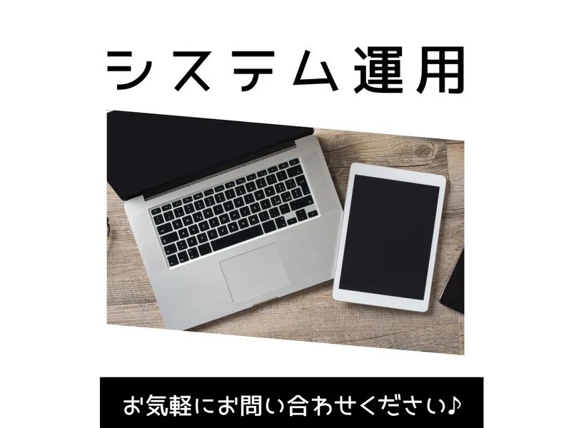 WEBシステムの運用・保守を代行いたします
