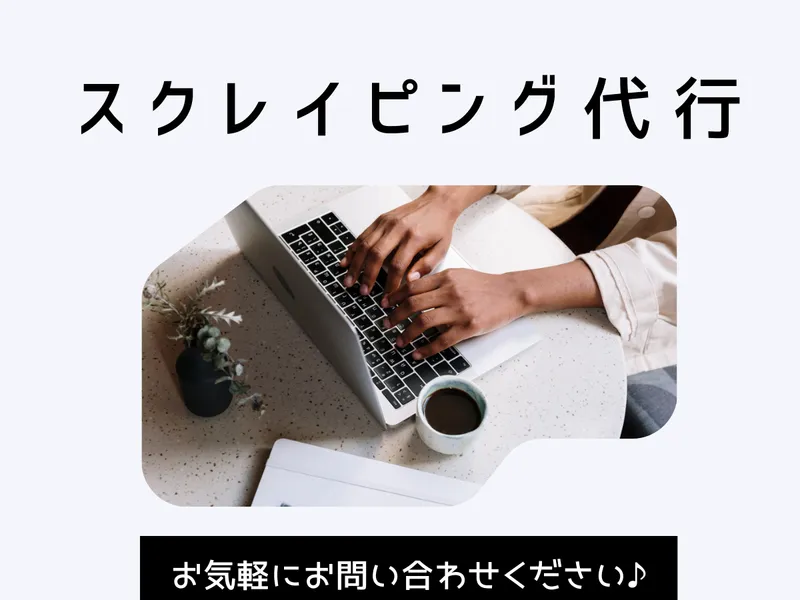 WEBスクレイピングを代行いたします
