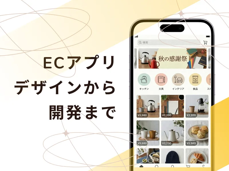 お店の世界観が伝わるECアプリを、デザインから開発まで