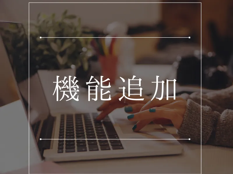 機能追加・カスタマイズ開発を承ります